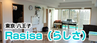 児童発達支援施設 Rasisa